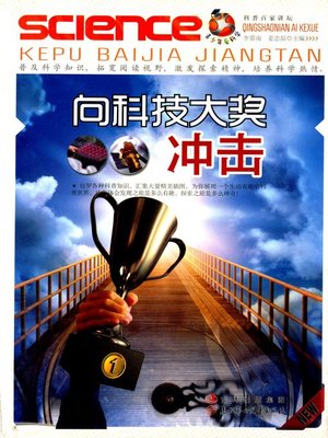 cover image of 向科技大奖冲击 (To the Science and Technology Award)